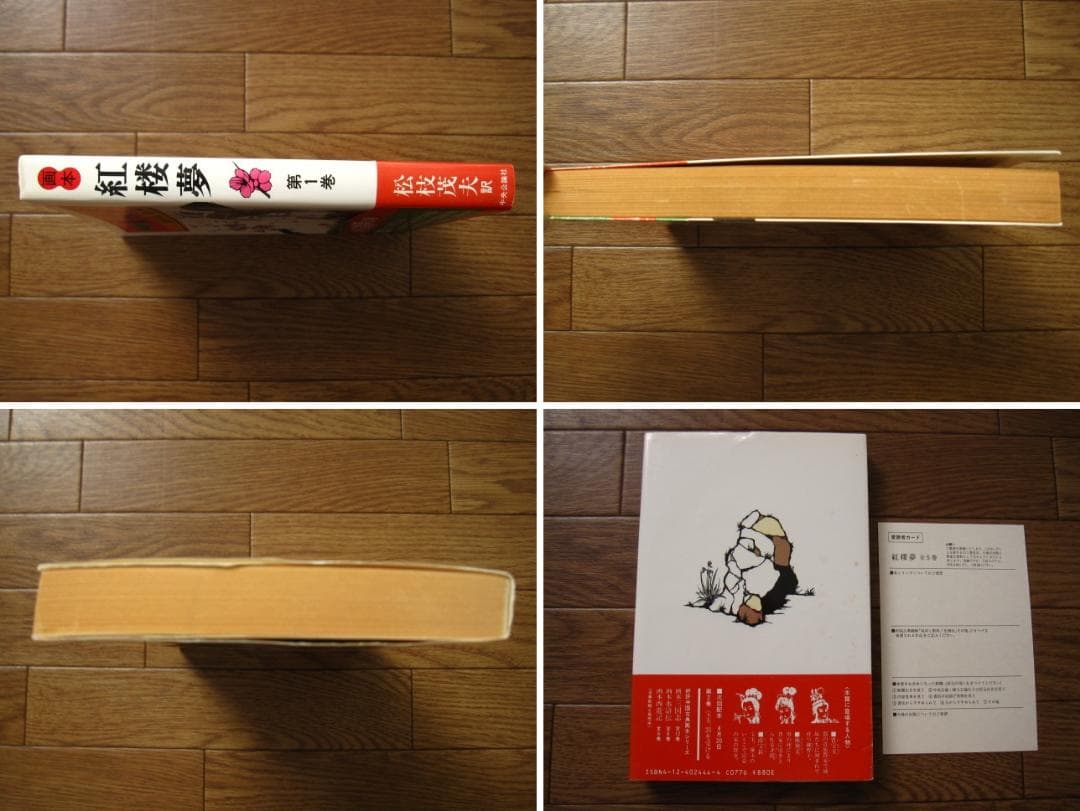 画本 紅楼夢 第1巻 初版 帯付き 松枝茂夫 中央公論社 - メルカリ