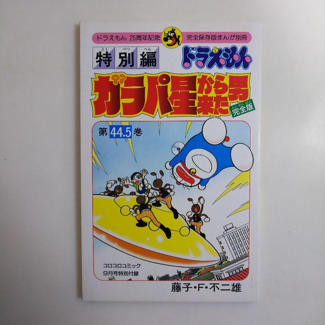 「ドラえもん」４４.５巻「ガラパ星から来た男 完全版」（美品・１９９４年） ドラえもん」44.5巻「ガラパ星から来た男 完全版」（美品・1994