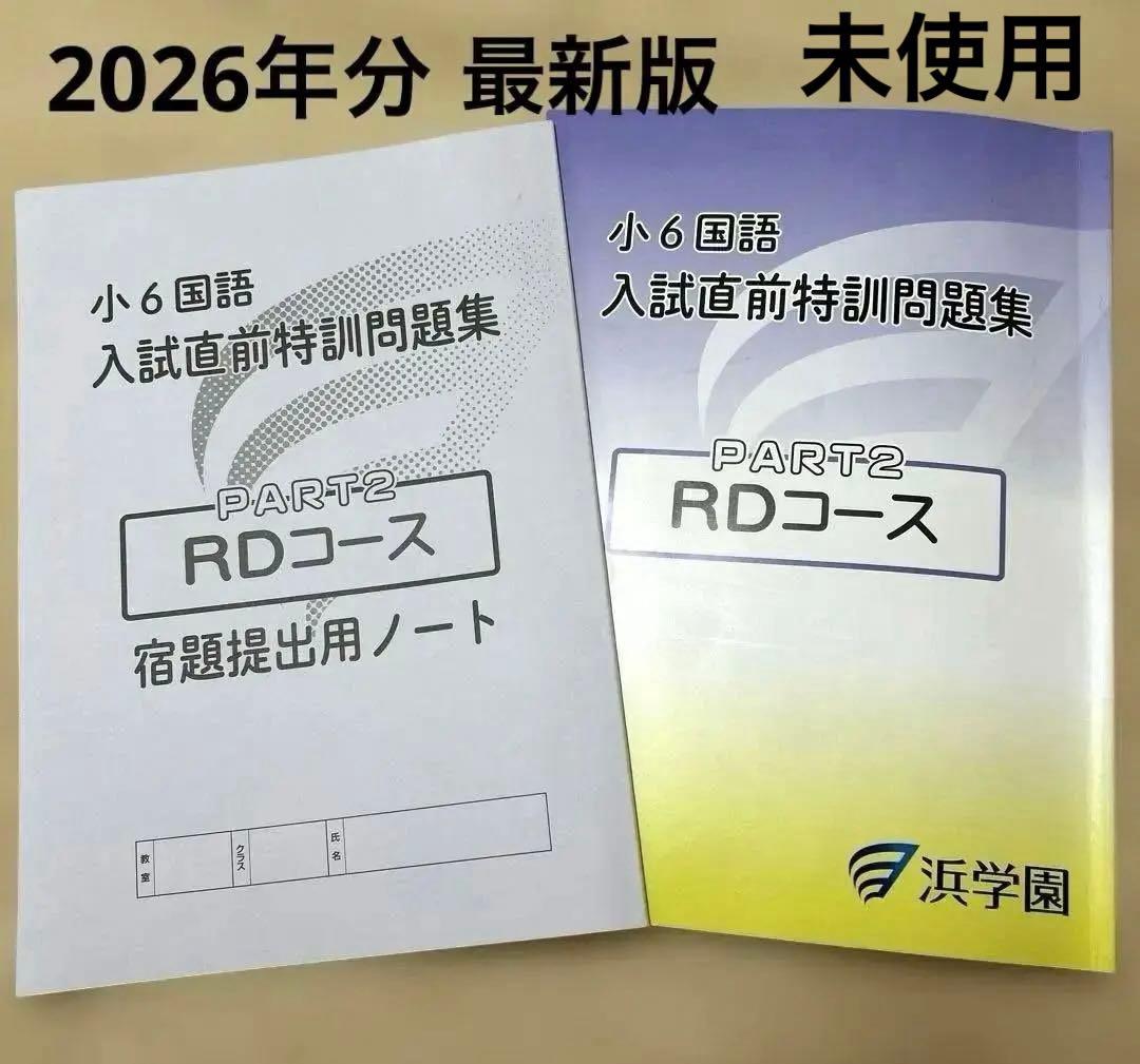 浜学園 小6 国語 入試直前特訓問題集 & ノート RDコース - メルカリ