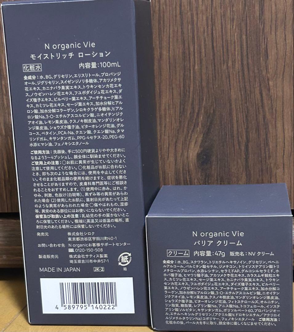 新品 NオーガニックVieモイストリッチローション＆バリアクリーム