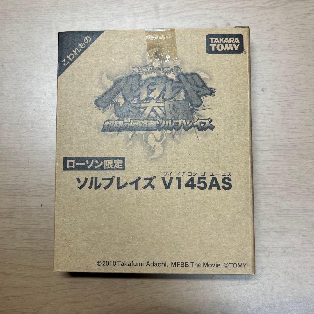ベイブレード 【ローソン限定】ソルブレイズV145AS 新品未開封 タカラ