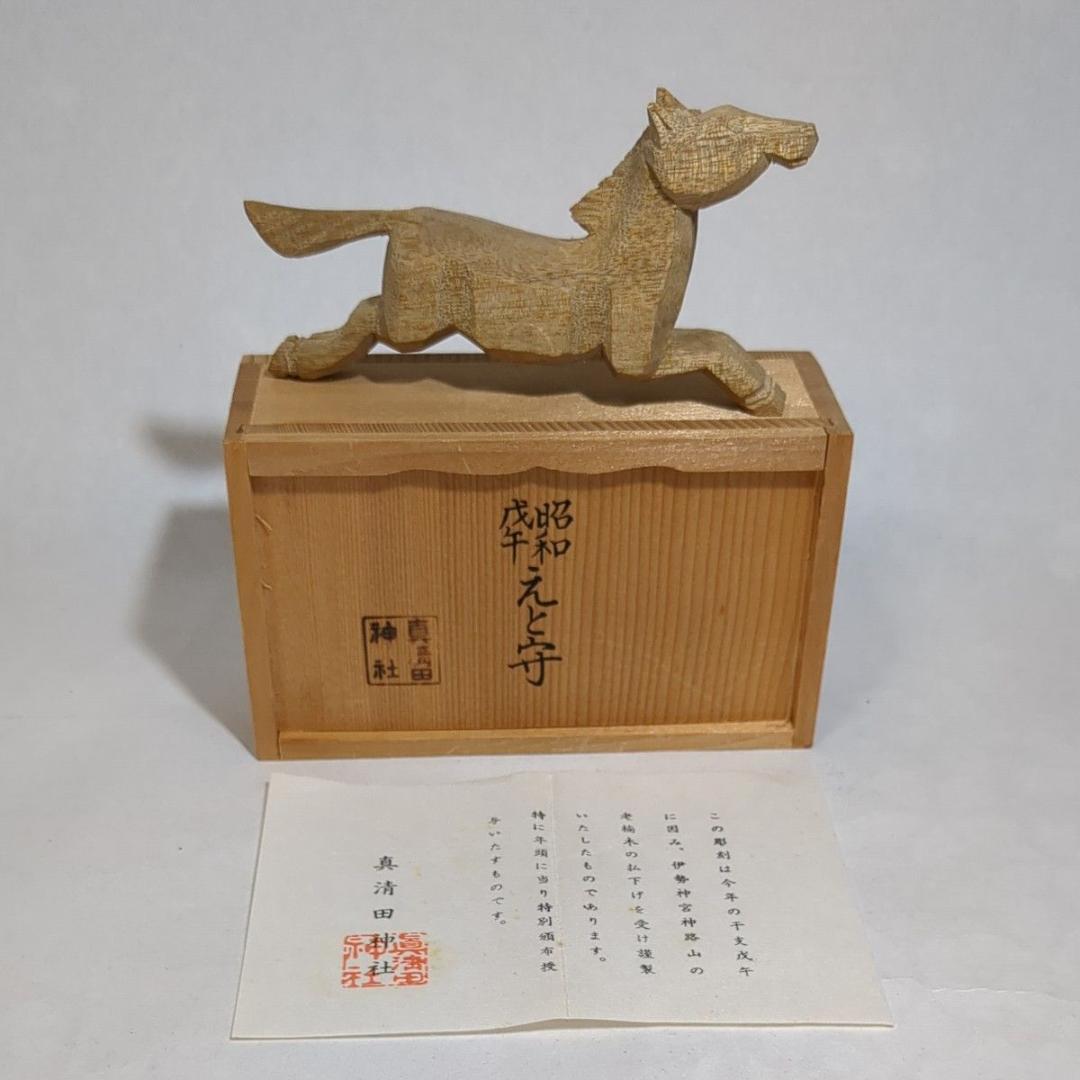 昭和レトロ 木彫彫刻 えと守 干支 うま 馬 午 真清田神社 木箱入り美品