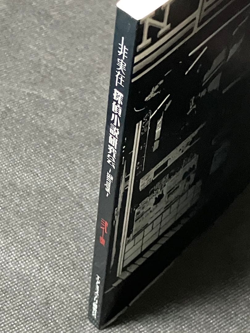 エアミステリ研究会 非実在探偵小説研究会 ~Airmys~ 第２号 初版 同人誌