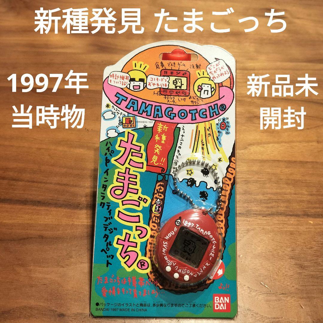 ◯ 新種発見！たまごっち ©BANDAI 1997 当時物 新品未開封 - メルカリ