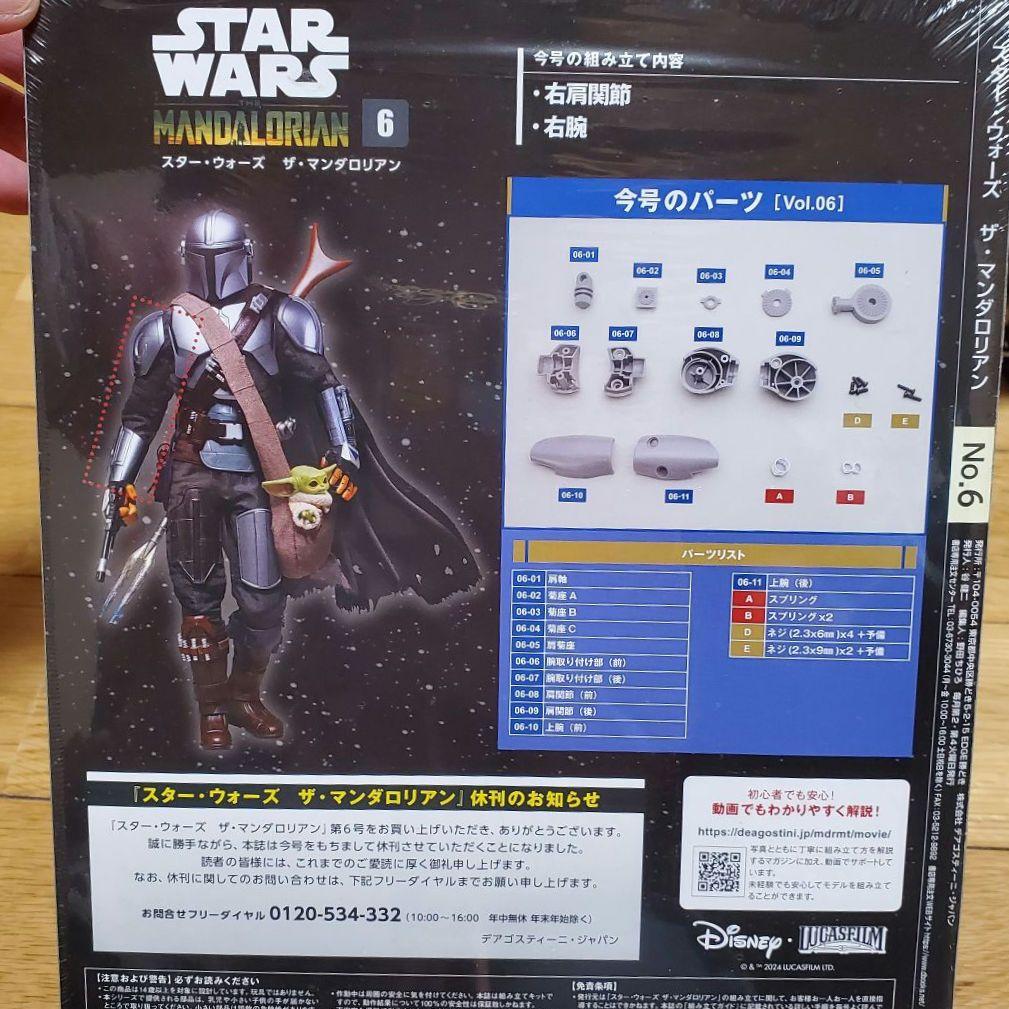 デアゴスティーニ スターウォーズ ザ・マンダロリアン 1~6号 地域限定