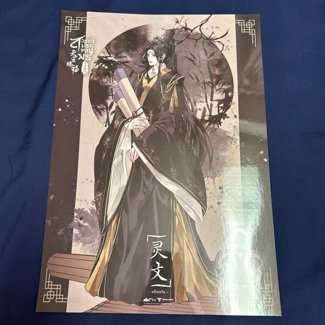 天官賜福 霊文 ベトナム版小説特典ポスター - メルカリ