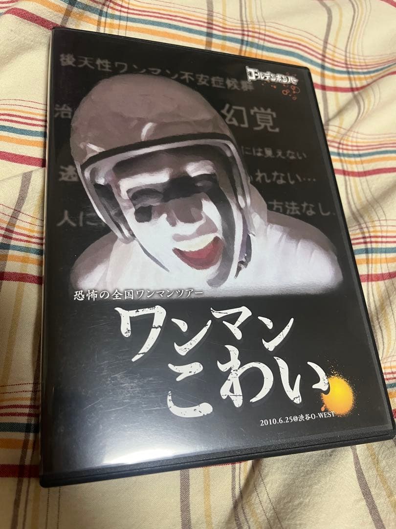 ゴールデンボンバー DVD ワンマンこわい - メルカリ