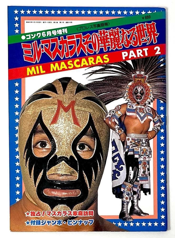 絶版本 ミル・マスカラス その華麗なる世界 PART2 ゴング6月増刊号 絶版本 ミル・マスカラス その華麗なる世界 PART2 ゴング6月増刊号