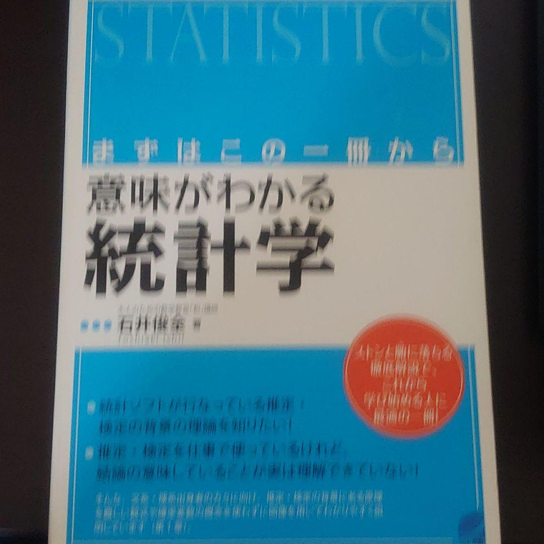 意味がわかる統計学 : まずはこの一冊から 意味がわかる統計学 / 石井 俊全【著】 - 紀伊國屋書店ウェブストア