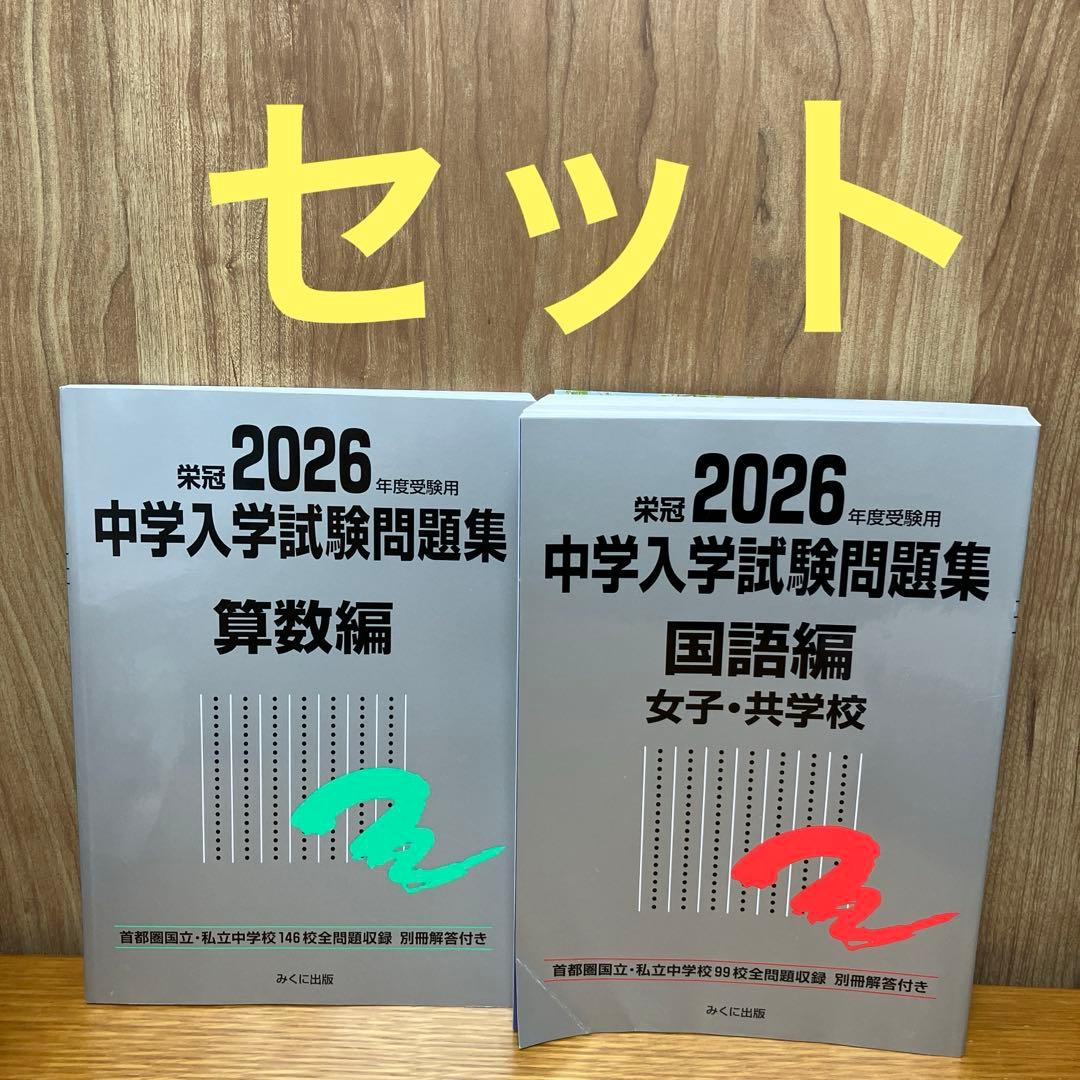2026年度受験用 中学入学試験問題集 国語編 女子・共学校 - メルカリ