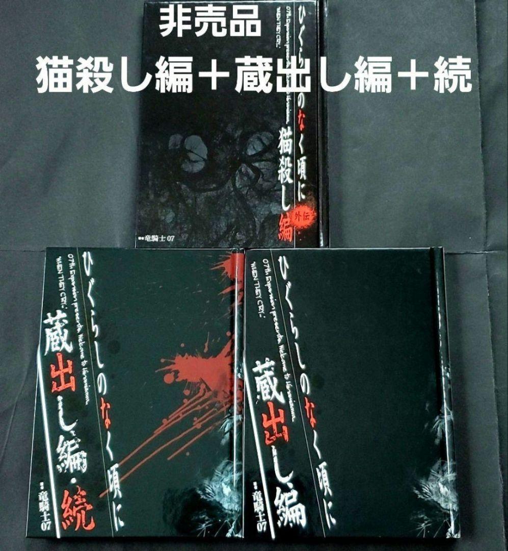 非売品 ひぐらしのなく頃に 蔵出し編 続 猫殺し編 ラノベ 設定資料 本