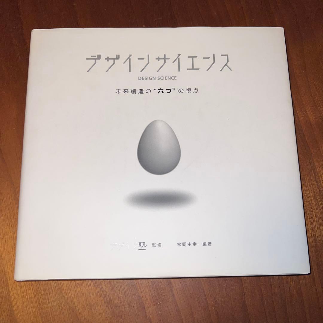 デザイン サイエンス 未来創造の\"六つ\"の視点 Amazon.co.jp: デザイン・サイエンス 未来創造の六つの視点 : 松岡