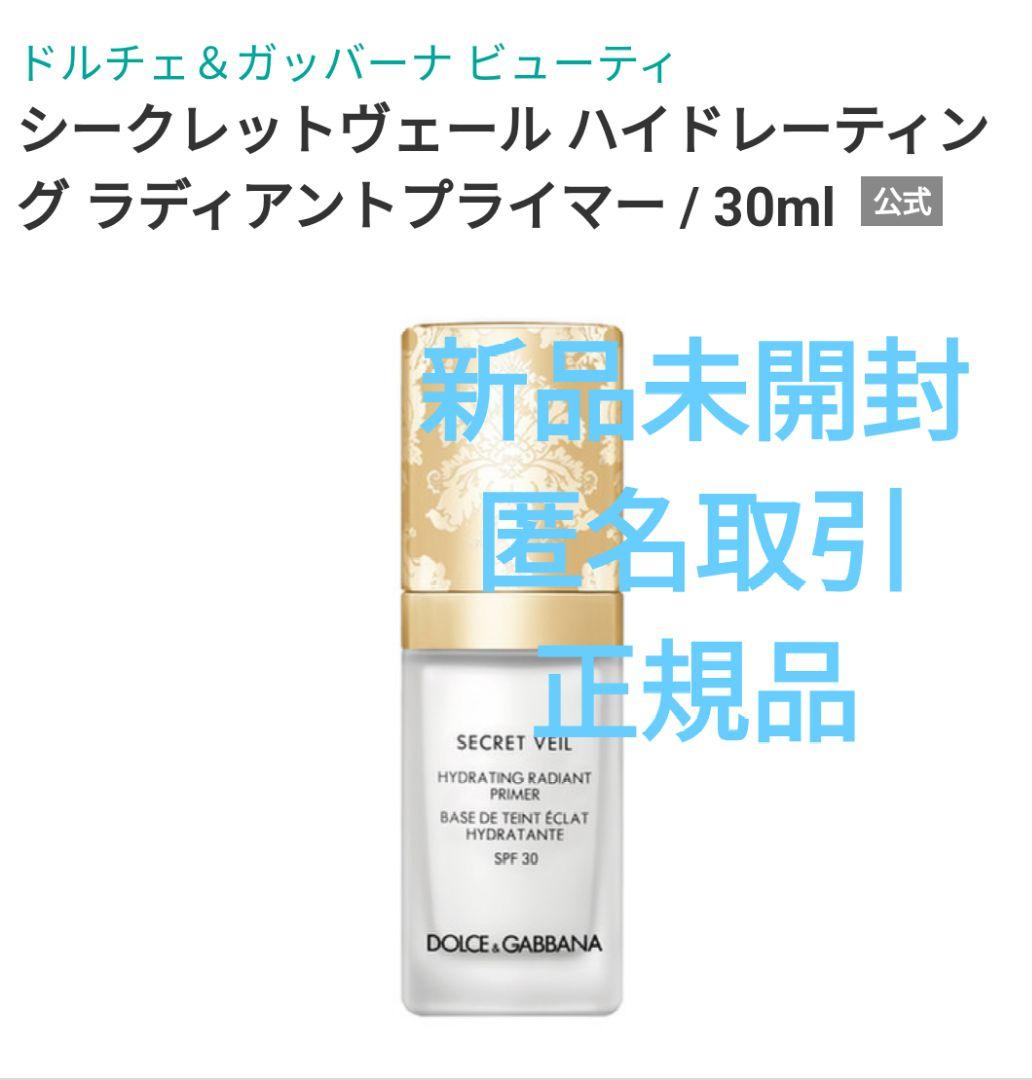 シークレットヴェール　ハイドレーティングラディアントプライマー　D＆G ドルチェ＆ガッバーナ ビューティ / シークレットヴェール ハイド