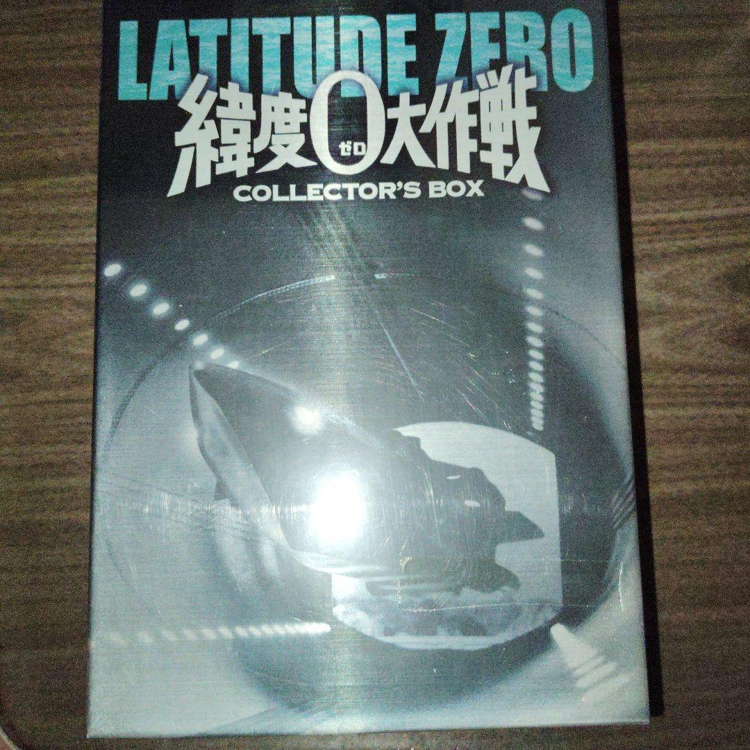 緯度0大作戦 コレクターズBOX('69東宝/ドン・シャープ・プロ)〈3枚組〉 Amazon.co.jp: 緯度0大作戦 コレクターズBOX : 宝田明, ジョセフ