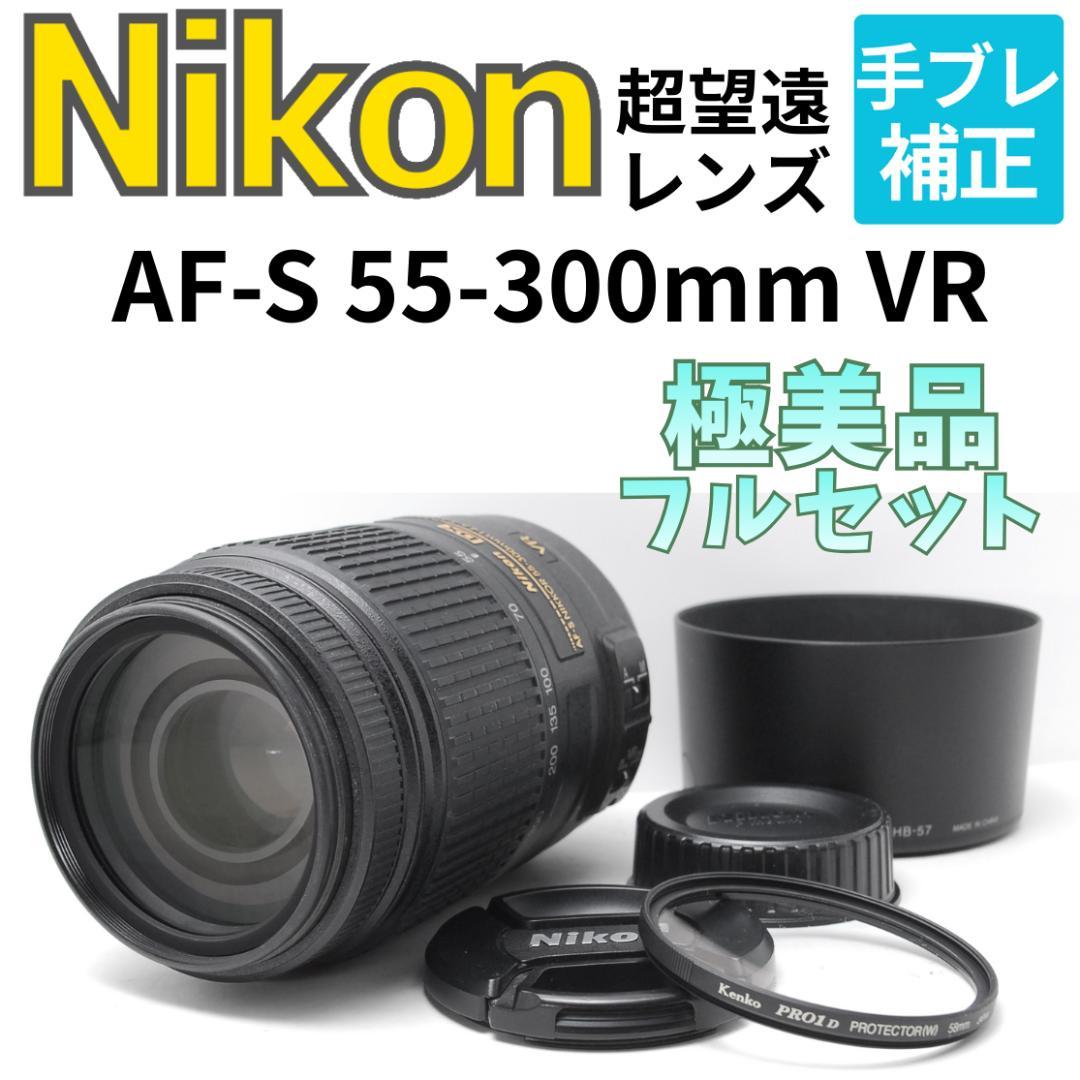 【フルセット　極美品】Nikon AF-S 55-300mm VR　手振れ補正 ❤手振れ補正！ Nikon AF-S 55-300mm VR 望遠レンズ ニコン 【公式通販】