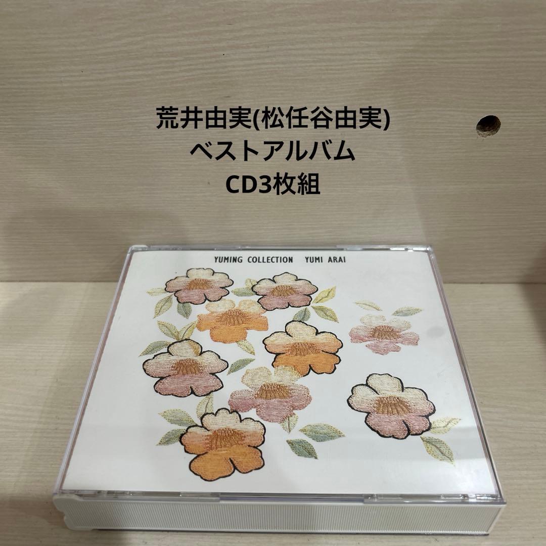 荒井由実(松任谷由実)/ユーミン・コレクション ベストアルバム CD3枚組
