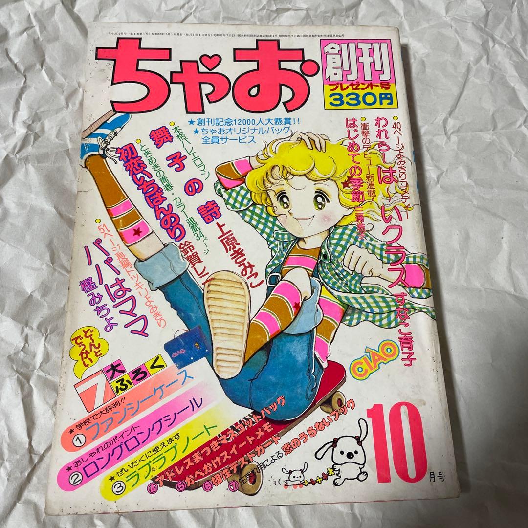 ちゃお 創刊号 1977年10月号 昭和53年 少女雑誌 漫画 新連載 資料価値 Amazon.co.jp: ちゃお 創刊号 1977年10月号 昭和53年 少女雑誌 漫画