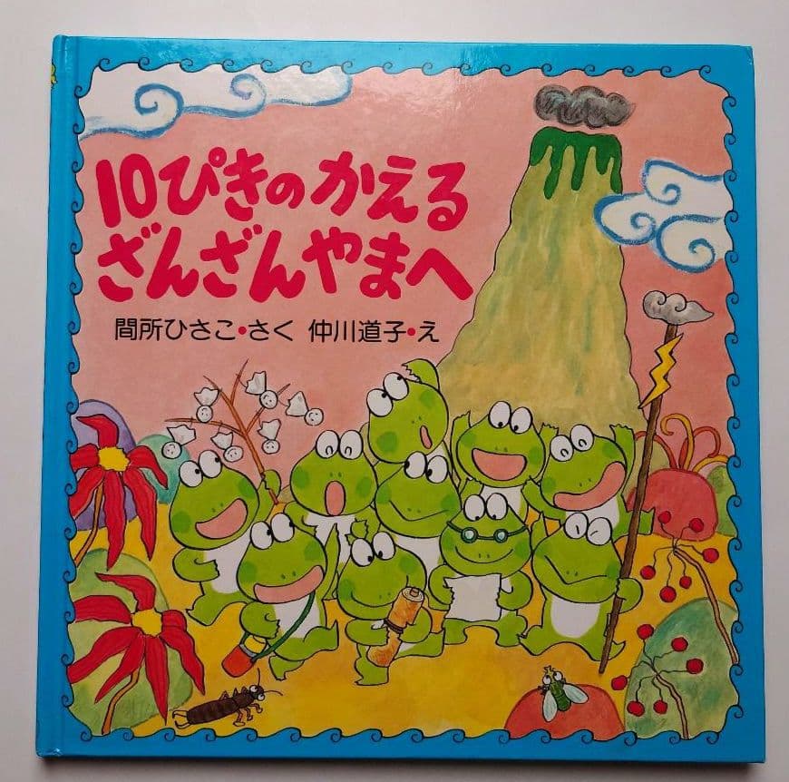 10ぴきのかえるざんざんやまへ 初版第1刷発行 - メルカリ
