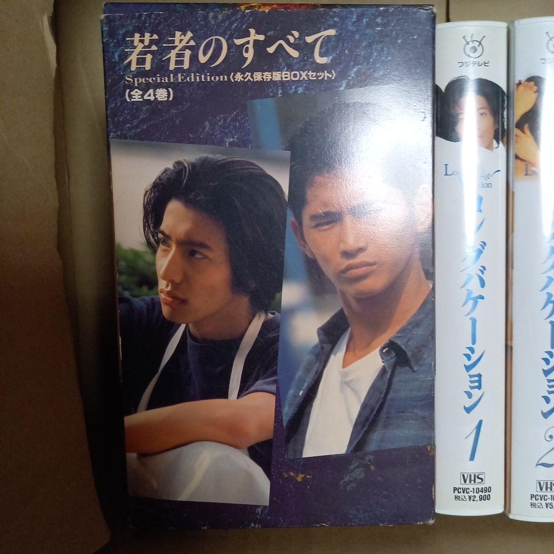 若者のすべて Special Edition VHS ロングバケーション - メルカリ