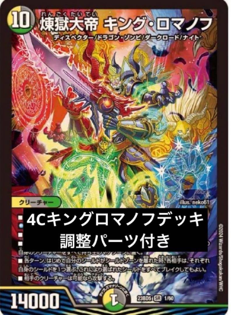 4Cキングロマノフ 4C天門 4Cディスペクター デュエマ デッキ - メルカリ