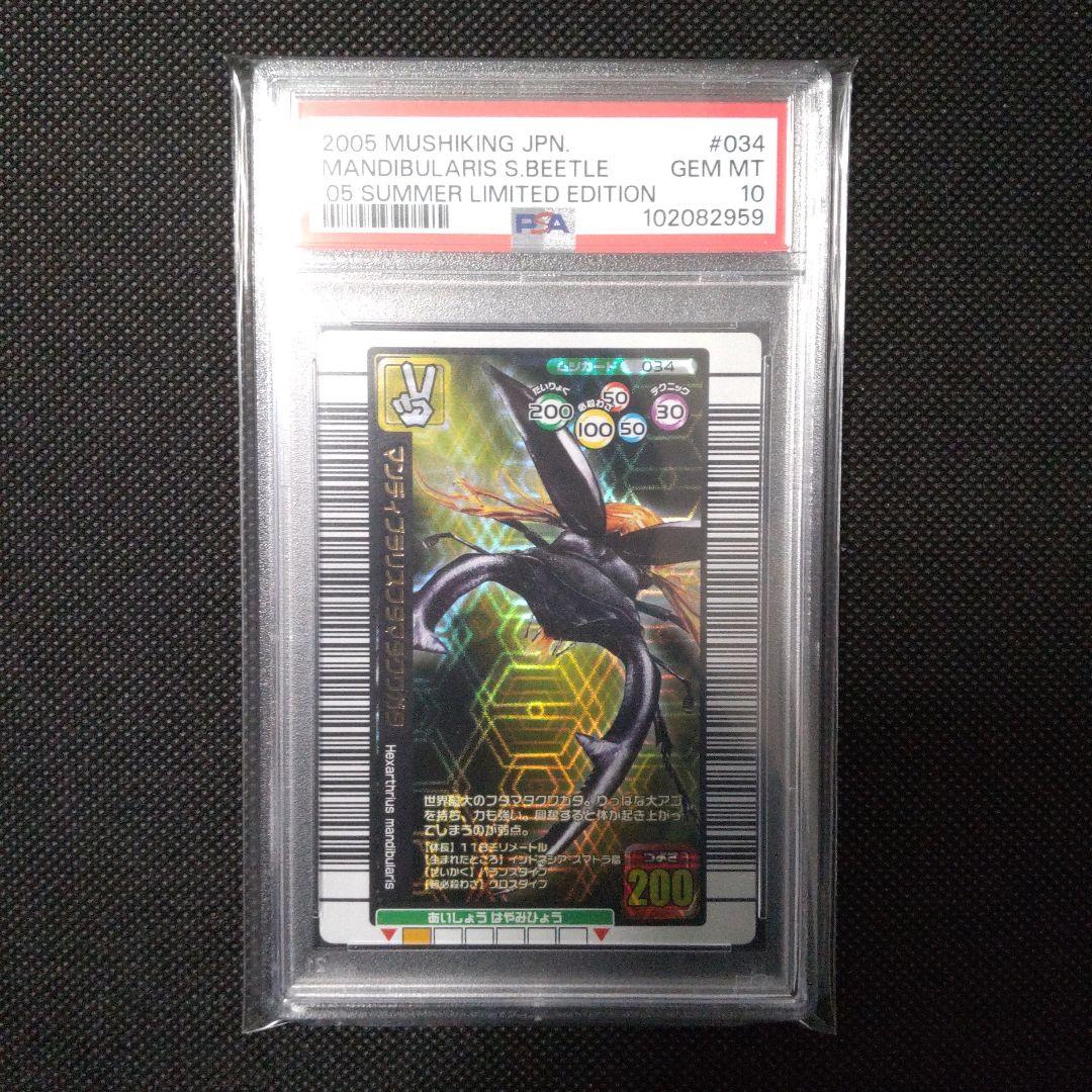 PSA10　マンディブラリスフタマタクワガタ 2005 夏限定デザインカード 限定美品】マンディブラリスフタマタクワガタ ムシキング 2005夏限定