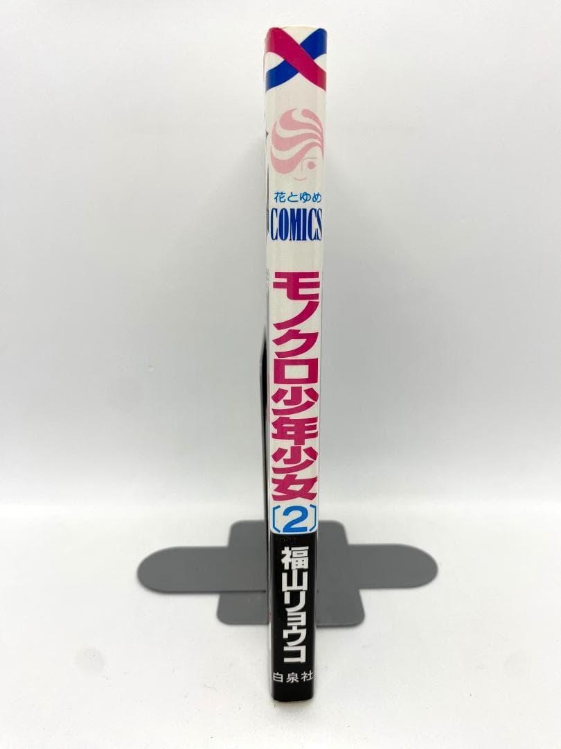 モノクロ少年少女 第02巻：福山リョウコ - メルカリ