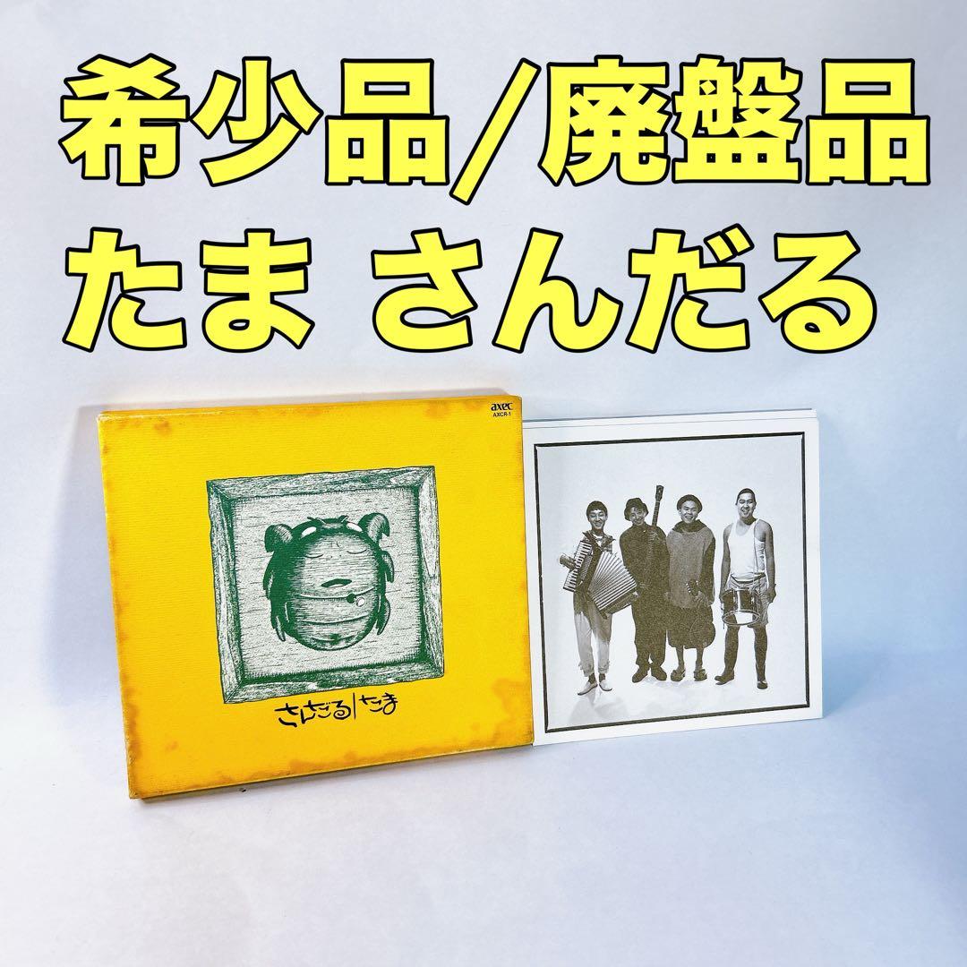 廃盤！レア商品/たま さんだる CD ALBUM - メルカリ