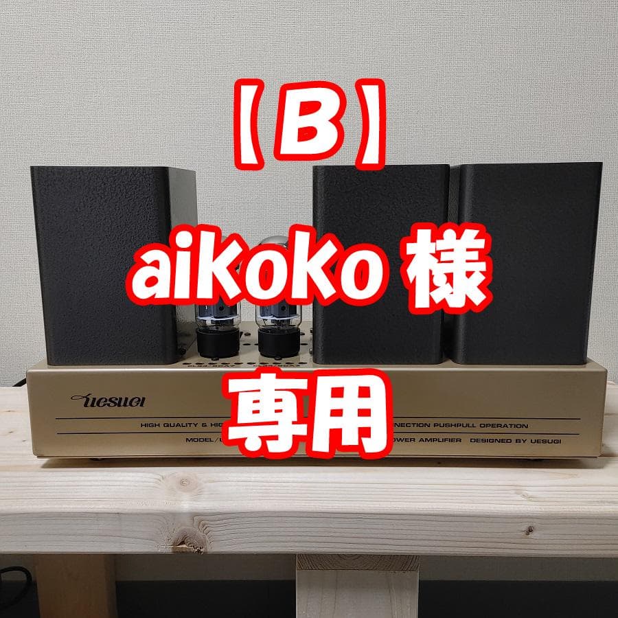 uesugi パワーアンプ U・BROS-14【Ｂ】 Aランク】ウエスギ uesugi U・BROS-14 パワーアンプペア @50636 / 中古