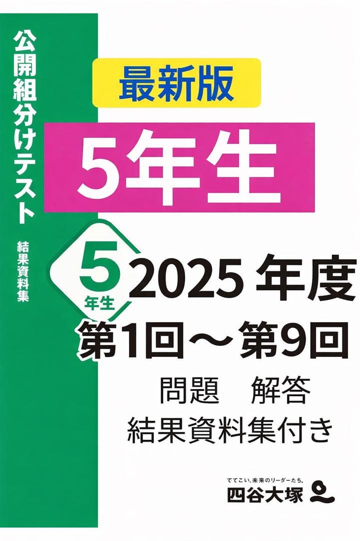 四谷大塚 組分けテスト 志望校判定テスト【最新版】 5年生 2025年度