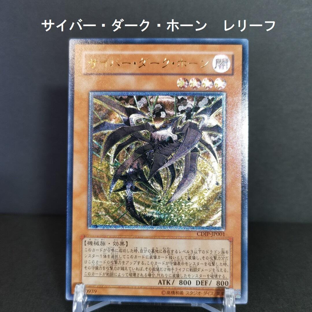 遊戯王 サイバー・ダーク・ホーン レリーフ アルティメットレア - メルカリ