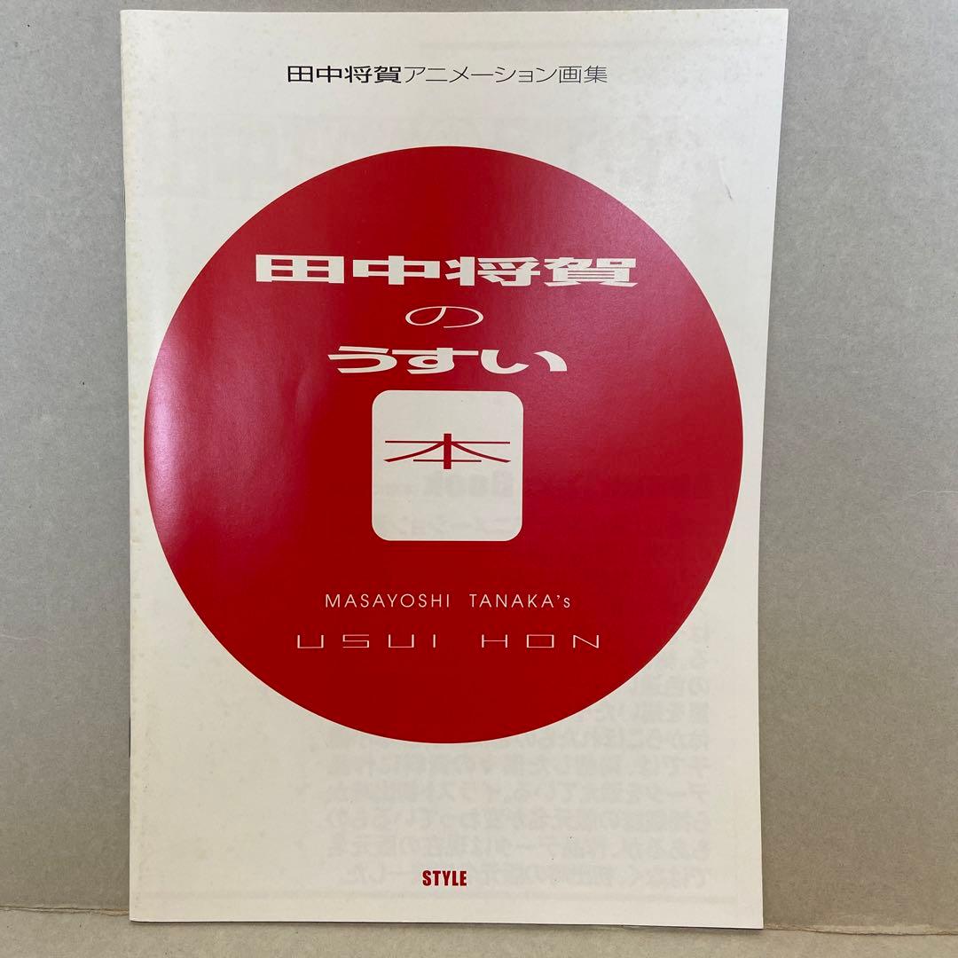 田中将賀アニメーション画集 田中将賀のうすい本 - メルカリ