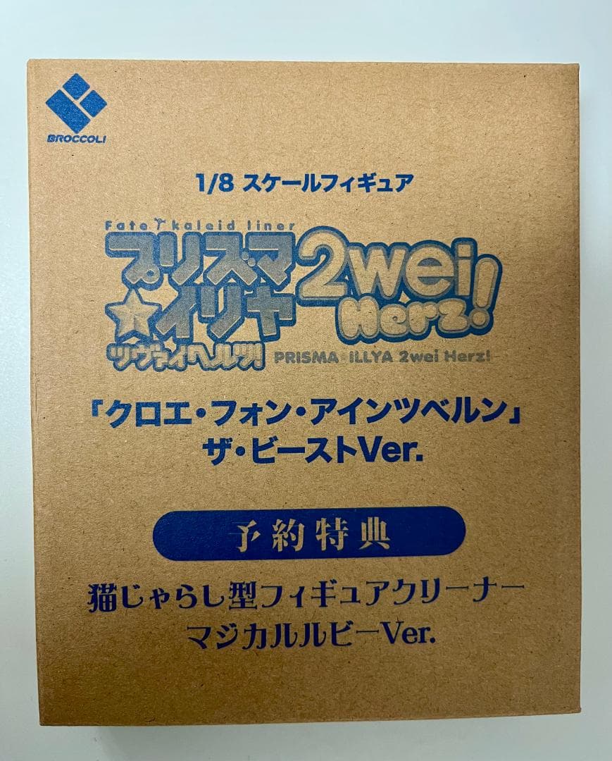 ブロッコリー クロエ・フォン・アインツベルン ザ・ビーストver 予約