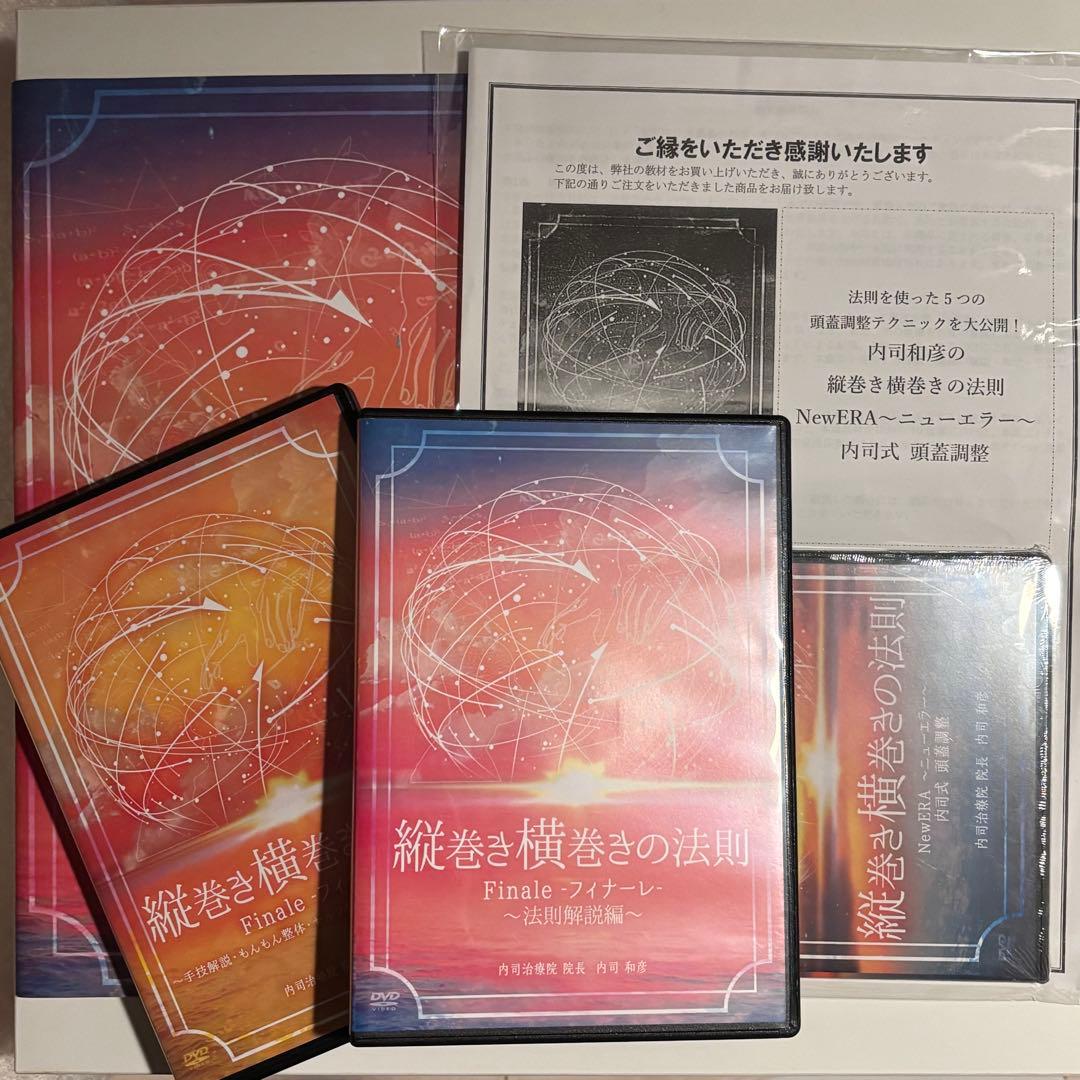 内司和彦の縦巻き横巻きの法則Finale～フィナーレ～DVD