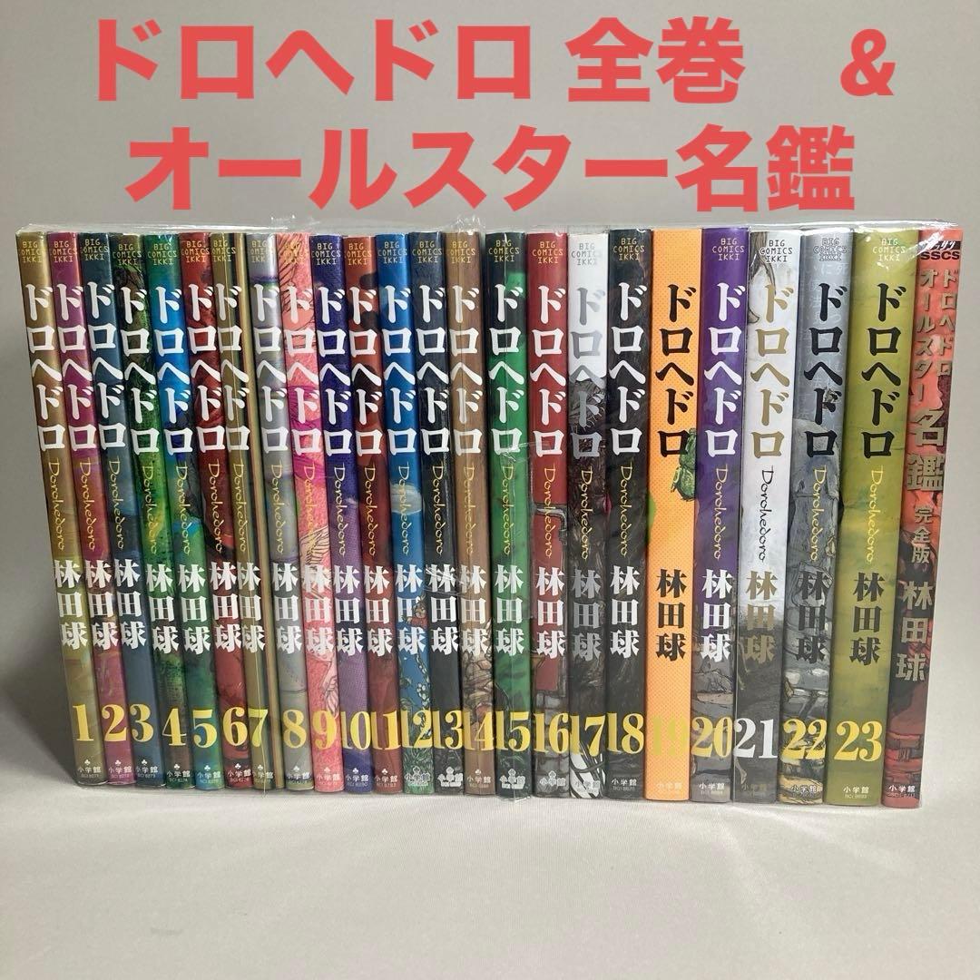 全巻セット　ドロヘドロ　全巻 & オールスター名鑑　林田球 Amazon.co.jp: ドロヘドロ 林田球 全巻 全23巻 +オールスター名鑑 完全