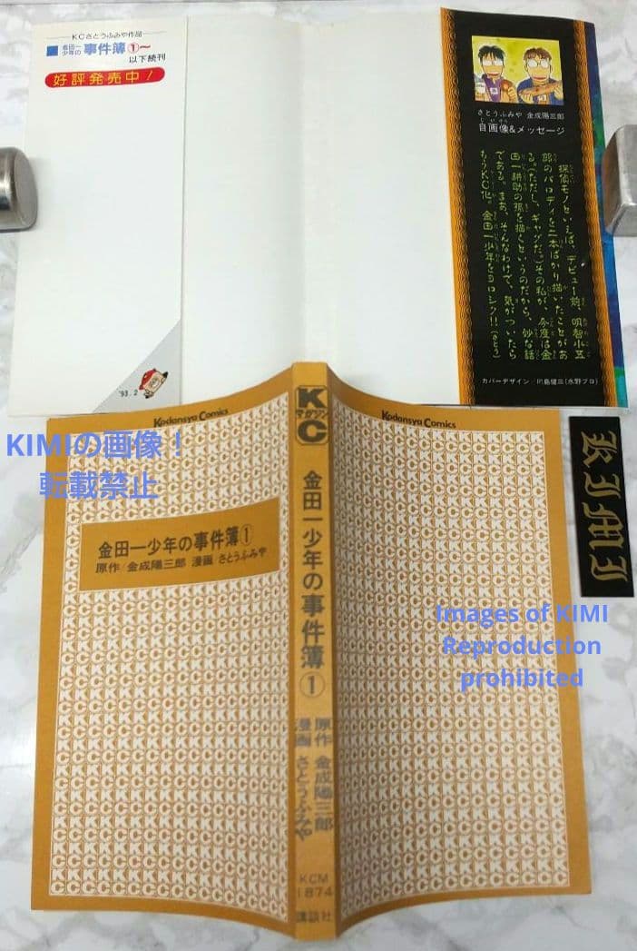希少 初版 金田一少年の事件簿 1 コミック 1993 金成 陽三郎,さとう ふ