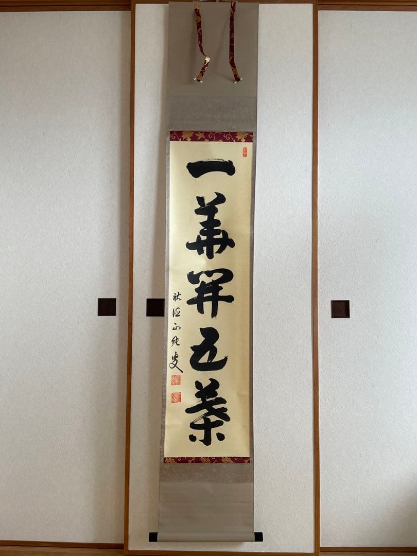 kyo3　【美品】　守本正純　「一華開五葉」　掛軸 楽天市場】茶道具 掛軸 一華開五葉の通販