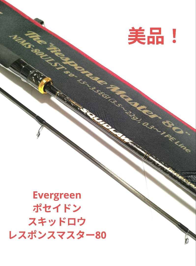 [美品]Evergreen スキッドロウ レスポンスマスター80 エギング 美品]Evergreen スキッドロウ レスポンスマスター80 エギング エバー