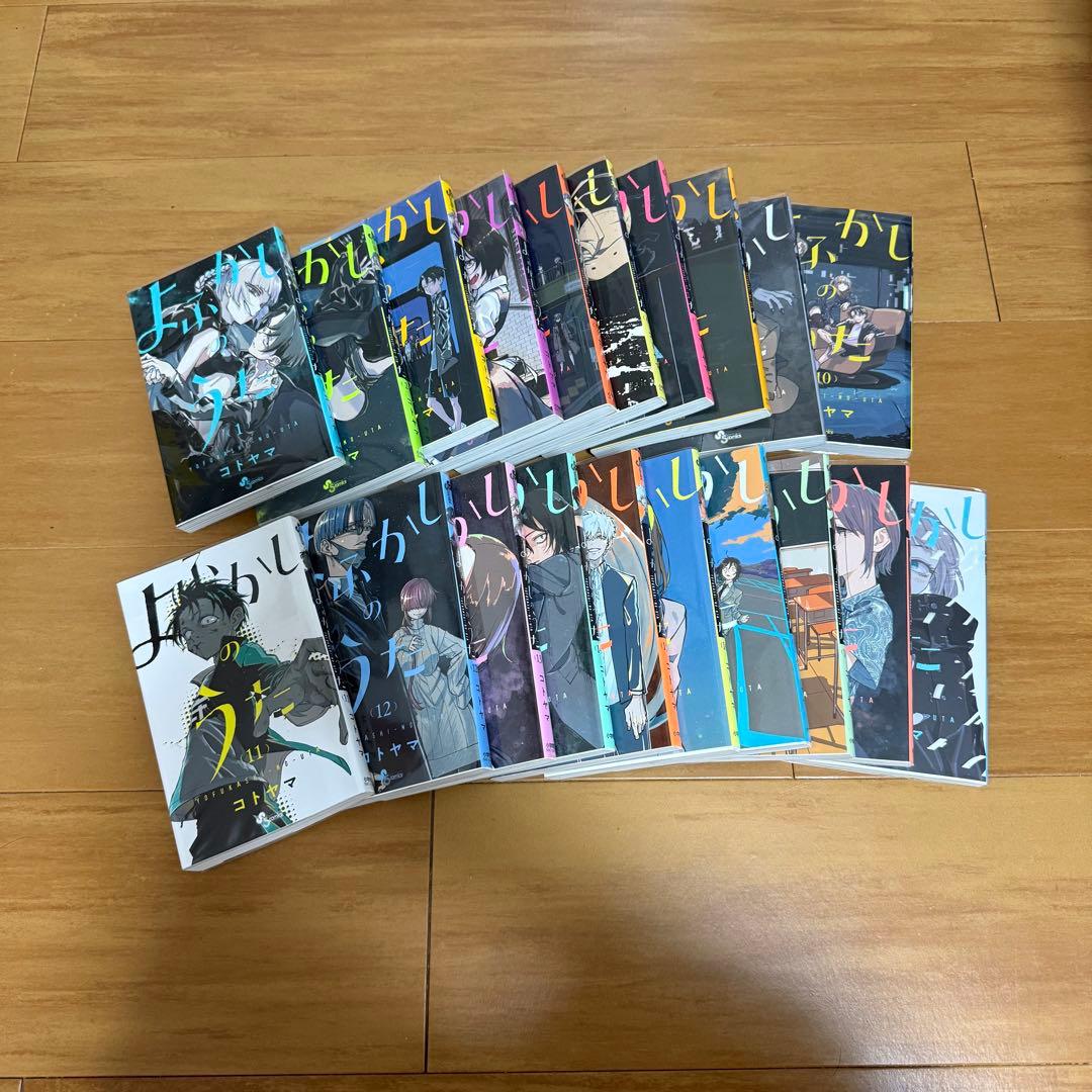 よふかしのうた　1〜20巻（完結） よふかしのうた [完結] 全巻(1-20)セット 全巻新品 -の商品詳細 | 蔦屋