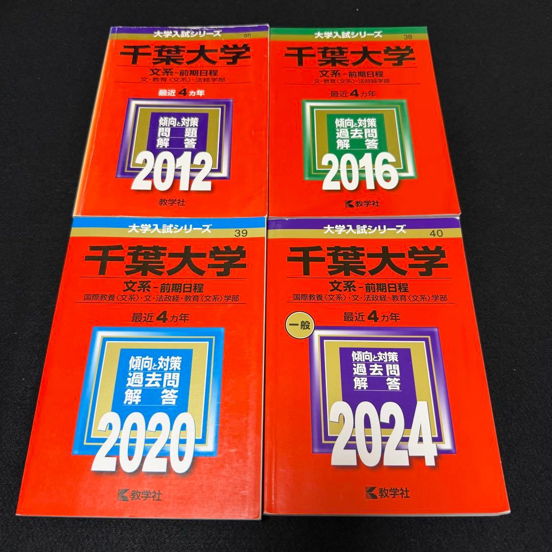 赤本　千葉大学　文系　前期日程　2008年～2023年　16年分 赤本 千葉大学 文系 前期日程 2008年～2023年 16年分 - メルカリ
