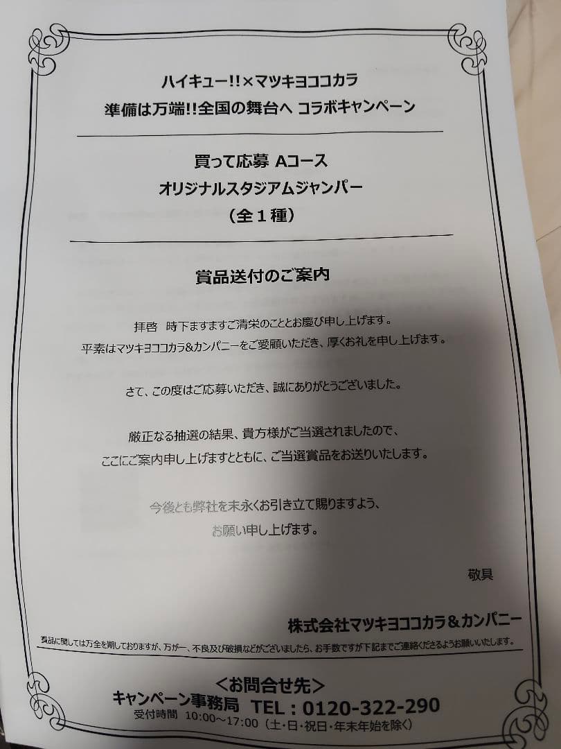 ハイキュー マツキヨココカラ オリジナルスタジアムジャンパー - メルカリ