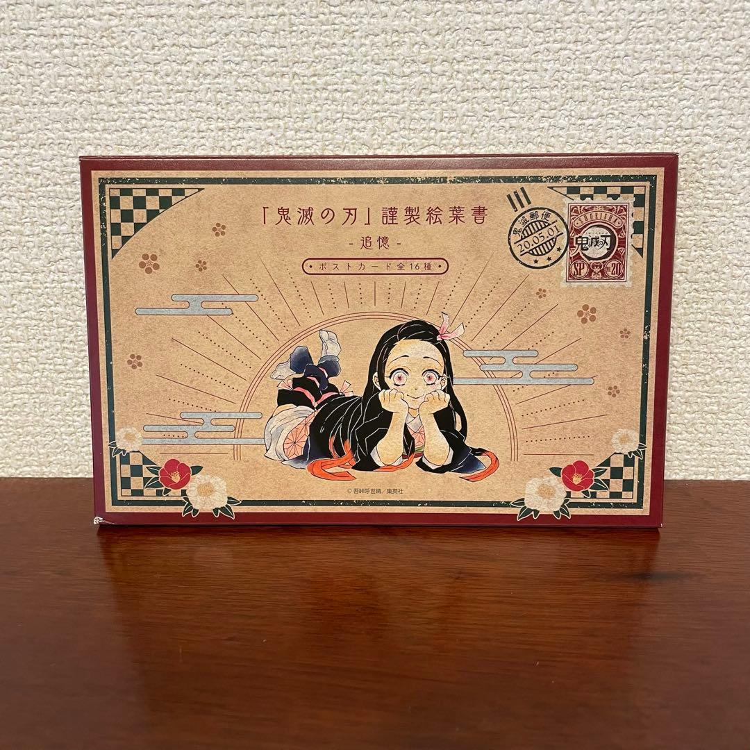 鬼滅の刃 20巻特装版 謹製絵葉書 -追憶- 全16種 ポストカード - メルカリ