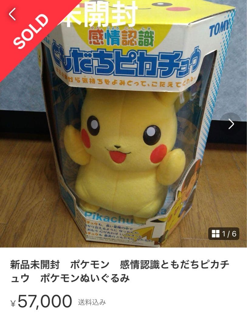 早い者勝ち！】激レア！ポケモン 感情認識ともだちピカチュウ ポケモン