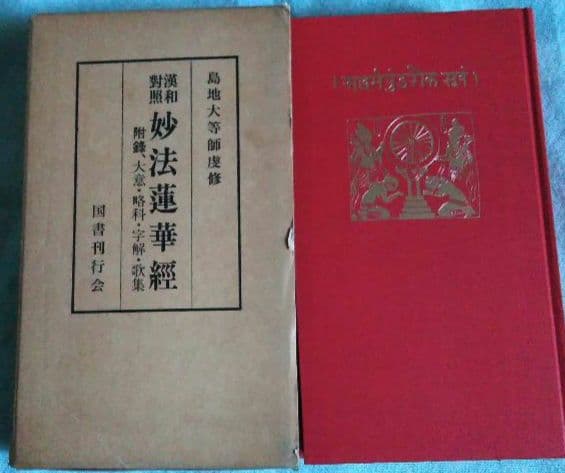 漢和対照 妙法蓮華経」宮澤賢治所蔵の赤本法華経 復刻版 島地大等 国書