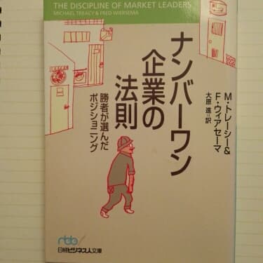 ナンバーワン企業の法則 勝者が選んだポジショニング/M.トレーシー,F.ウィア… ナンバーワン企業の法則: 勝者が選んだポジショニング』｜感想