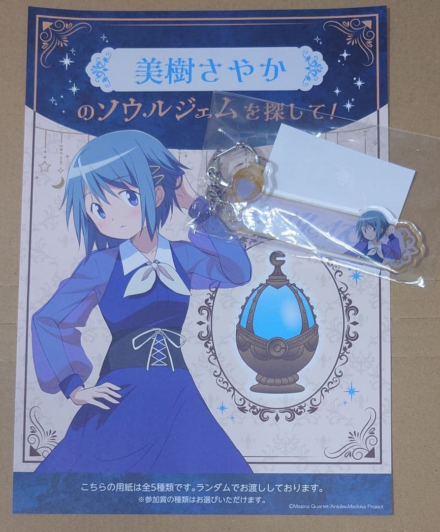 美樹さやか ラリー台紙・ゴール景品 アクリルキーホルダー＊まどマギ