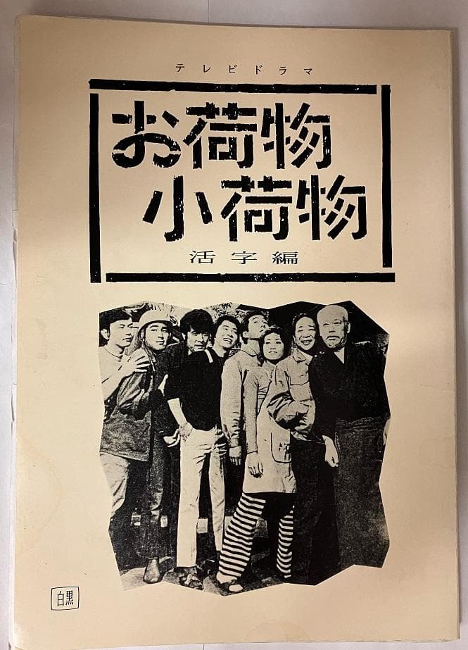 お荷物小荷物 活字編 加藤義彦 「お荷物小荷物」を再評価する会 - メルカリ