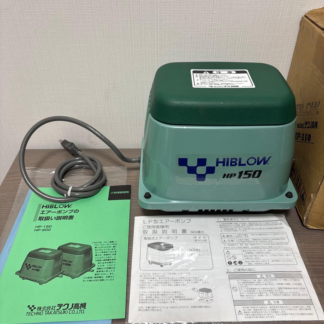 未使用☆☆テクノ高槻 HIBLOW エアーポンプ屋外向け HP-150 テクノ高槻 HIBLOW HP-150 (水槽用エアレーション用品) 価格比較