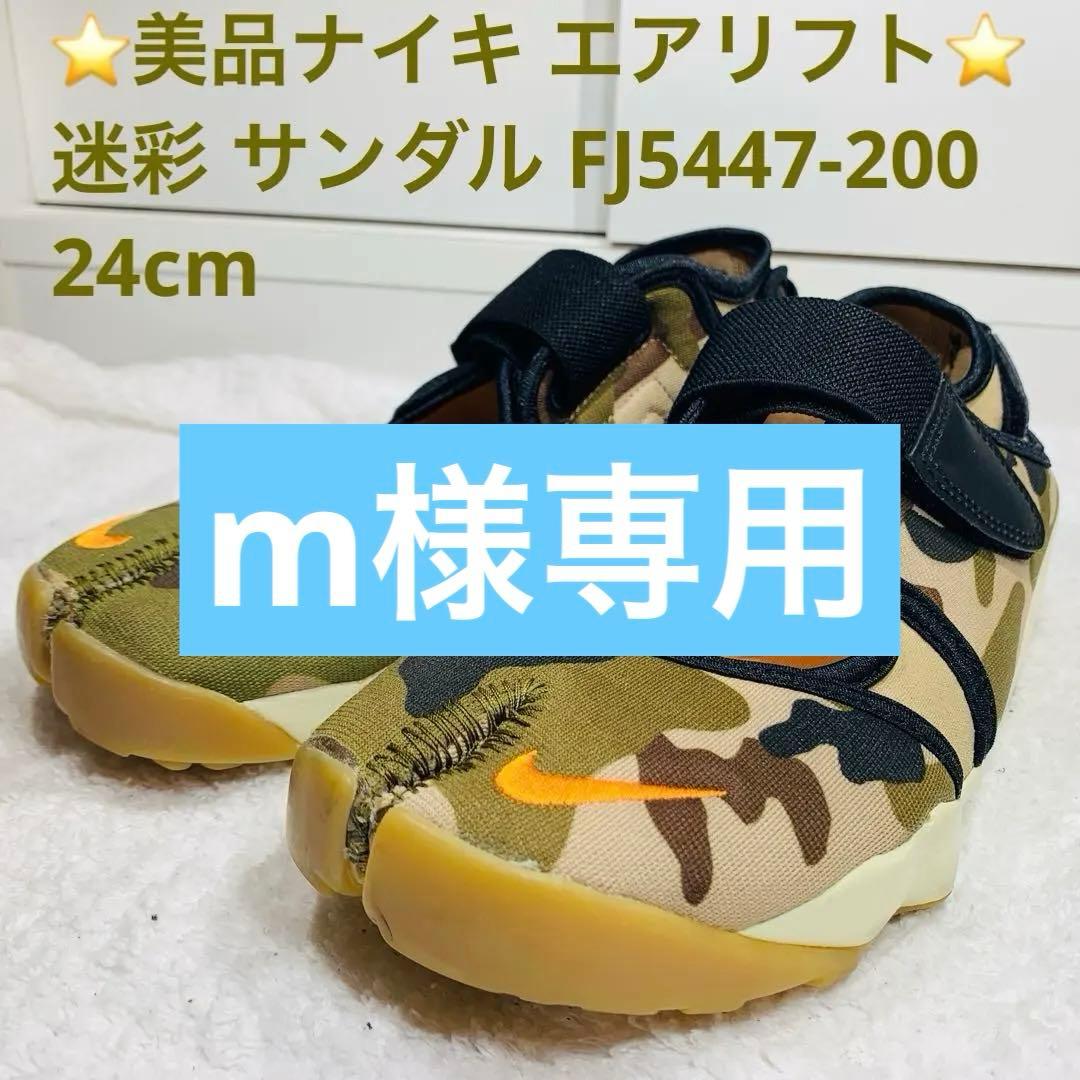 ⭐️美品ナイキ エアリフト 迷彩 サンダル FJ5447-200、24cm