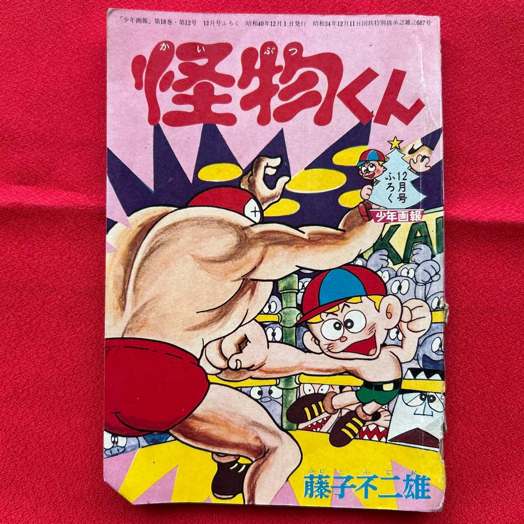 怪物くん 藤子不二雄 月刊少年画報付録 1965年12月号 - メルカリ