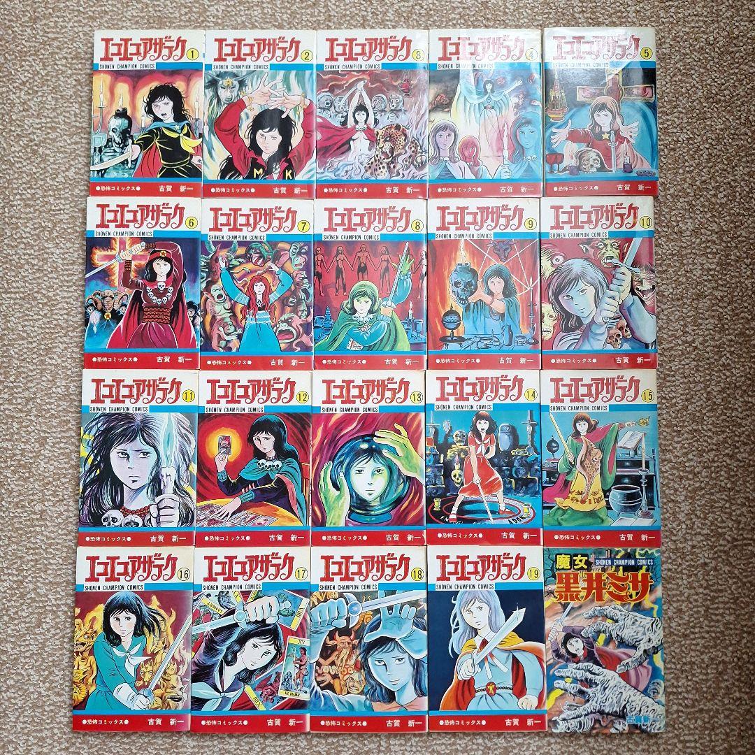 エコエコアザラク全19巻と魔女黒井ミサ　計20冊(12冊初版)　古賀新一さん エコエコアザラク伝説 魔女黒井ミサ 古賀新一 - メルカリ